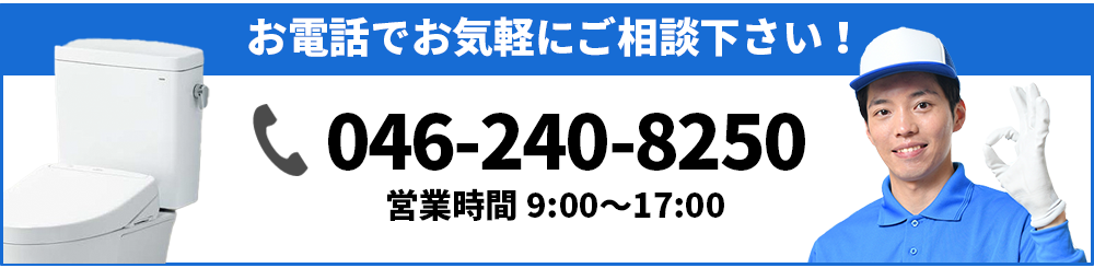 お電話でお気軽にご相談下さい 046-240-8250 営業時間 9:00〜17:00