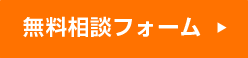 簡単30秒 無料相談フォーム