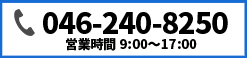 046-240-8250 営業時間 9：00～17：00