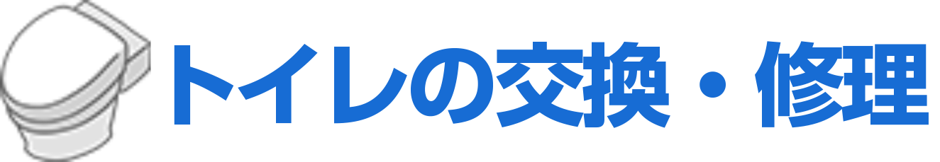 トイレの交換修理 関東ハウスサービス