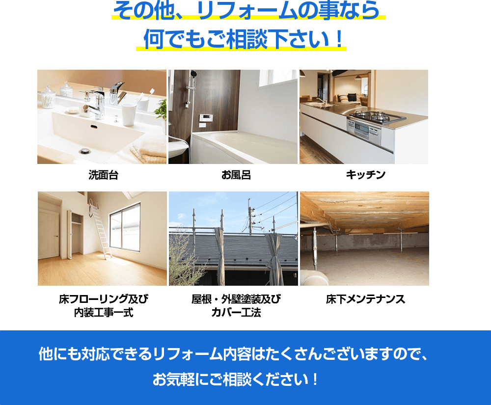 その他、リフォームの事なら何でもご相談下さい！