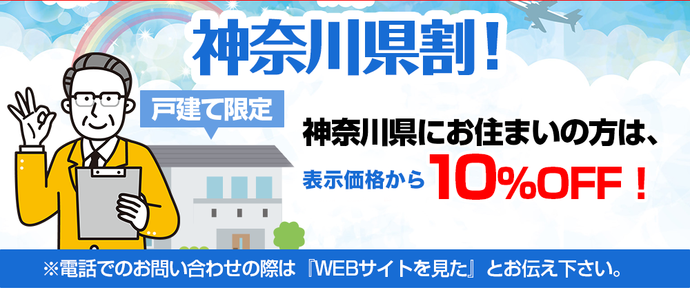 神奈川県割！※電話でのお問い合わせの際は『WEBサイトを見た』とお伝え下さい。
