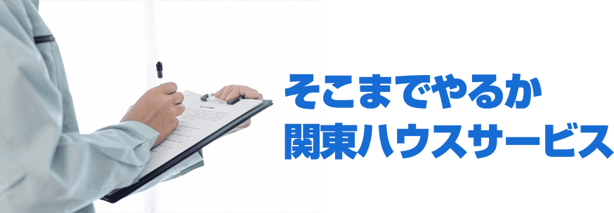 そこまでやるか関東ハウスサービス